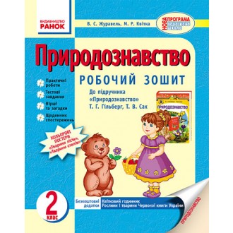 Природознавство Робочий зошит 2 клас до підручника Гільберг