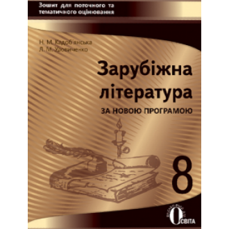  Зарубіжна література 8 клас Зошит для поточного тематичного оцінювання