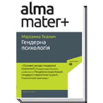 Гендерна психологія  2-ге видання  Ткалич
