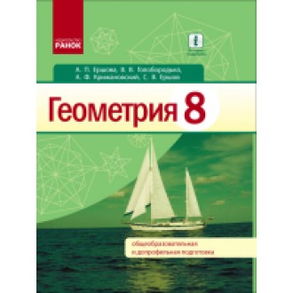 Ершова Геометрия 8 класс Учебник