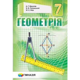 Геометрія Підручник 7 клас Гімназія