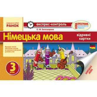 Експрес-контроль  Німецька мова 3 клас відривні картки