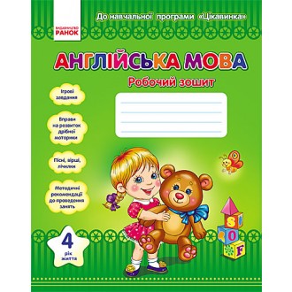 Англійська мова 4 рік життя Робочий зошит До навчальної програми "ЦІКАВИНКА"