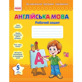 Англійська мова 5 рік життя Робочий зошит До навчальної програми "ЦІКАВИНКА"