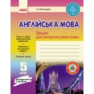 Англійська мова Несвіт  5 клас  Зошит для контролю знань  Ранок