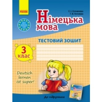 Німецька мова  3 клас  Тестовий зошит Сотникова Гоголева