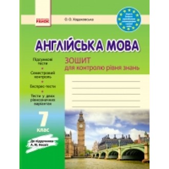 Ранок англійська мова  7 клас Зошит для контролю знань до підручника Несвіт