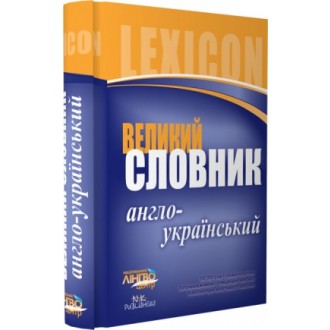 Словник великий. Англо-український НЕМАЄ В НАЯВНОСТІ