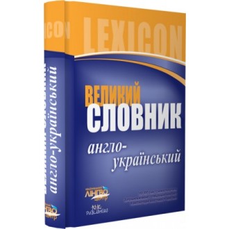 Словник великий. Англо-український