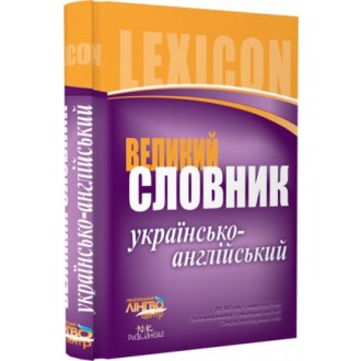 Словник великий. Українсько-англійський НЕМАЄ В НАЯВНОСТІ