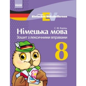 Німецька мова 8 клас Зошит з лексичними вправами