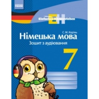 Німецька мова 7 клас Зошит з аудіювання