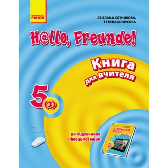 Німецька мова 5(1) клас Книга для вчителя Сотнікова НЕМАЄ В НАЯВНОСТІ