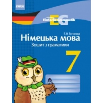 Граматика німецької мови для 7 класу