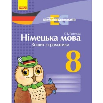 Німецька мова 8 клас Зошит з граматики