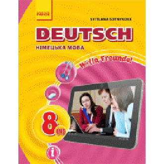 Hallo, Freunde! ПІДРУЧНИК з німец. мови  8(4) НЕМАЄ В НАЯВНОСТІ