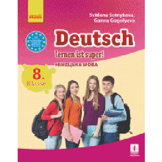 Німецька мова  8(8)  клас  Підручник  Сотникова 