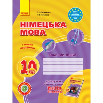 Hаllo, Freunde! Робочий зошит до підручника німецької мови  10 клас 6 рік навчаня  рівень стандарту  академічний рівень