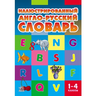 Книга Ілюстрований англо-російський словник 1-4 класи