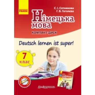 Сотникова Німецька мова 7 клас компакт-диск (до підручника «Deutsch lernen ist super!»)