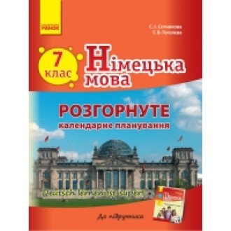 Календарне планування Німецька мова 7 клас  до підруч  Сотнікова