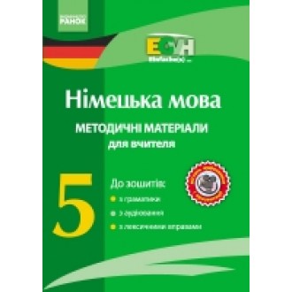 Німецька мова 5 клас Методичні матеріали для вчителя