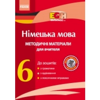 Німецька мова 6 клас Методичні матеріали для вчителя