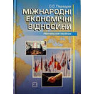 Міжнародні економічні відносини Навчальний посібник