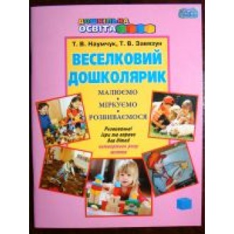 Робочий зошит Веселий дошколярик Розвивальні ігри для дітей 4-го року життя