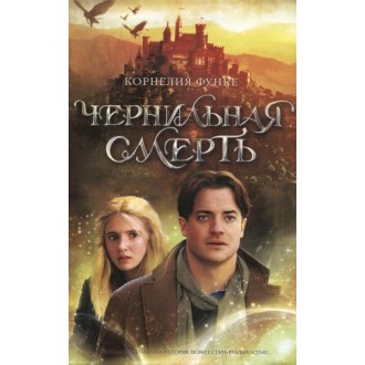 Чорнильна смерть Рос