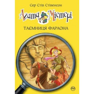 Агата Містері Таємниця фараона