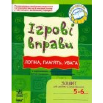 Ігрові вправи Логіка  Пам`ять Увага