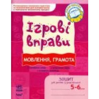 Ігрові вправи Мовлення, грамота Зошит для занять із дошкільником 5-6 років 