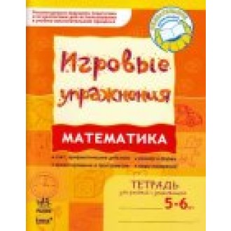 Игровые упражнения Математика Тетрадь для занятий с дошкольником 5-6 лет 