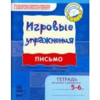 Игровые упражнения Письмо Тетрадь для занятий с дошкольником 5-6 лет 