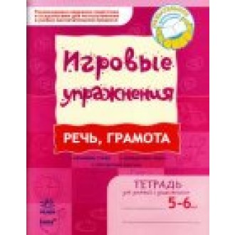 Игровые упражнения Речь грамота Тетрадь для занятий с дошкольником 5-6 лет