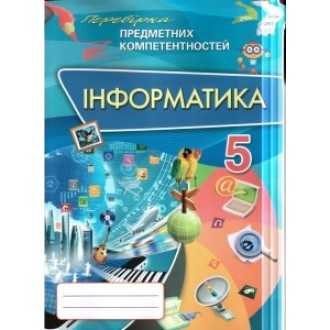 Інформатика 5 клас Перевірка предметних компанентносией