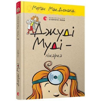 Джуді Муді – лікарка