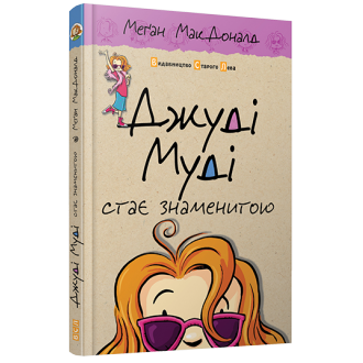 Джуді Муді стає знаменитою