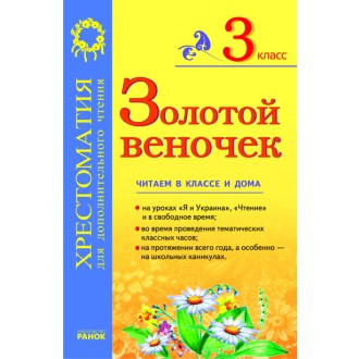  Золотий віночок 3 клас Хрестоматія Рос