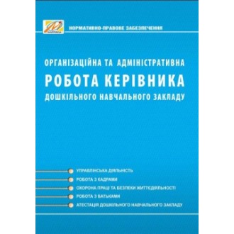 Організаційна та адміністративна робота керівника дошкільного навчального закладу (2-ге вид., доп.)