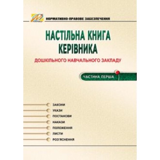 Настільна книга керівника ДНЗ. Частина 1