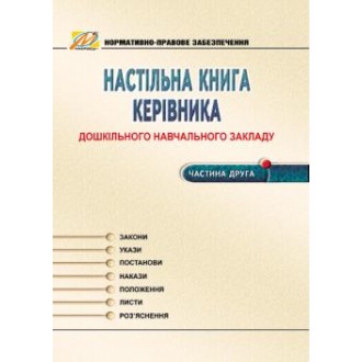 Настільна книга керівника ДНЗ. Частина 2