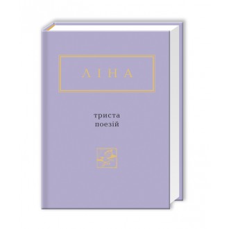 Триста поезій Ліна Костенко