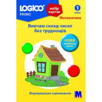 Logico Primo Набір карток Вивчаю склад чисел без труднощів 1 клас 16 карток НУШ