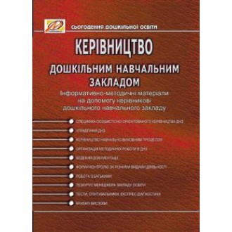 Керівництво дошкільним навчальним закладом. Інформативно-методичні матеріали на допомогу керівникові ДНЗ