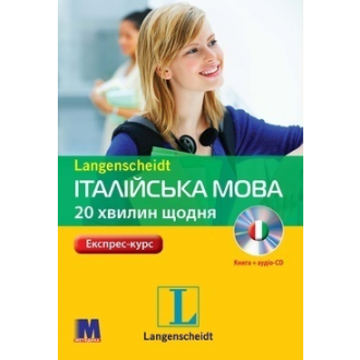 Італійська мова 20 хвилин щодня Книга + аудіо-СD