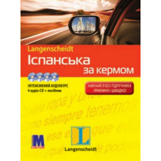 Іспанська за кермом + 4 CD