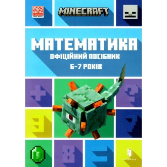 Minecraft Математика Офіційний посібник 6-7 років