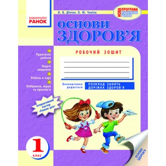 Основи здоров’я Робочий зошит 1 клас